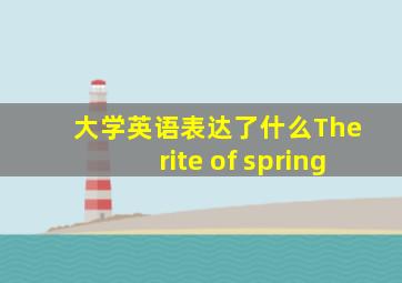 大学英语表达了什么The rite of spring